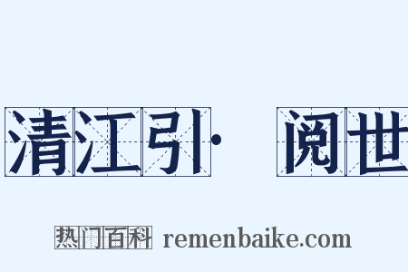 清江引·阅世是什么意思的图片